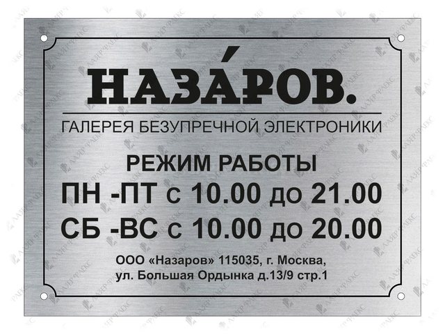 табличка из алюминия «Режим работы»