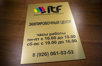 табличка с режимом работы для экипировачного центра