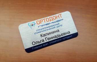 именной металлический бейдж для стоматологии